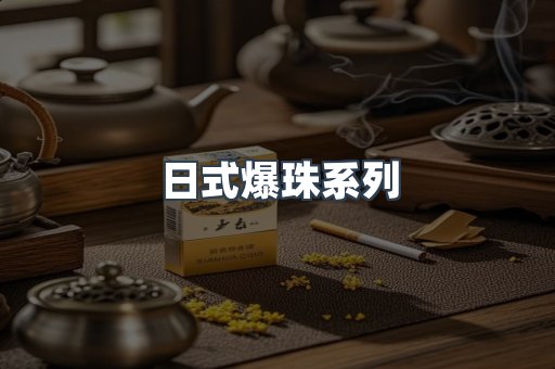 日式爆珠系列
