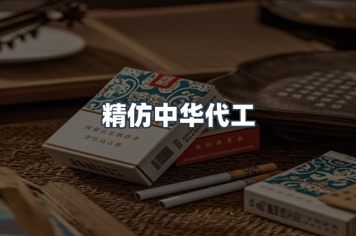 精仿中华代工